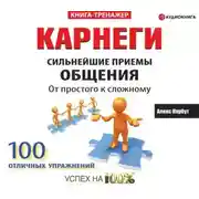 Постер книги Карнеги. Сильнейшие приемы общения: от простого к сложному. 100 отличных упражнений. Книга-тренажер