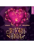 Ольга Иванова - Золотая чаша