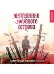 Дмитрий Овсянников - Мятежники Звёздного острова