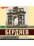 Николай Бердяев - Судьба России