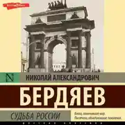 Постер книги Судьба России