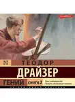 Теодор Драйзер - Гений. Книга 2