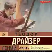 Постер книги Гений. Книга 2