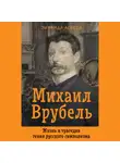 Зинаида Агеева - Михаил Врубель. Жизнь и трагедия гения русского символизма