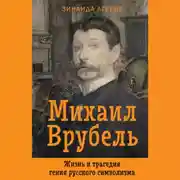 Постер книги Михаил Врубель. Жизнь и трагедия гения русского символизма