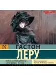 Гастон Леру - Тайна Желтой комнаты. Духи Дамы в черном