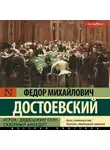 Федор Достоевский - Игрок. Дядюшкин сон. Скверный анекдот