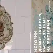 Постер книги Истории домов Тбилиси, рассказанные их жителями