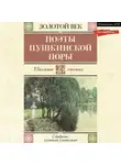 Денис Давыдов - Поэты пушкинской поры