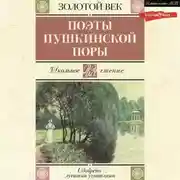 Постер книги Поэты пушкинской поры