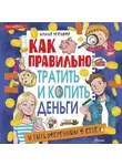 Ирина Чеснова - Как правильно тратить и копить деньги