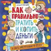Постер книги Как правильно тратить и копить деньги