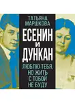 Автор Неизвестен - Есенин и Дункан. Люблю тебя, но жить с тобой не буду