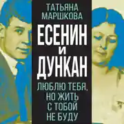 Постер книги Есенин и Дункан. Люблю тебя, но жить с тобой не буду