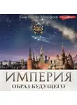 Константин Малофеев - Империя. Образ будущего