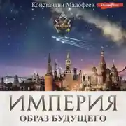 Постер книги Империя. Образ будущего