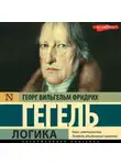 Георг Гегель - Логика