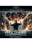 Игорь Шелег - Иностранец. Победитель будет только один