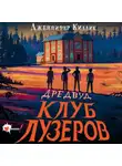 Дженнифер Киллик - Дредвуд. Клуб лузеров