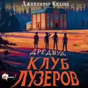 Постер книги Дредвуд. Клуб лузеров