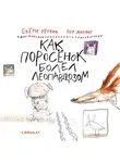 Бьёрн Рёрвик - Как Поросёнок болел леопардозом