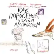 Постер книги Как Поросёнок болел леопардозом