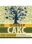 Оливер Сакс - Река сознания (сборник)