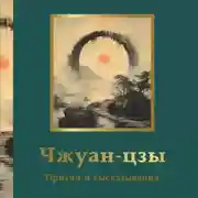 Постер книги Чжуан-цзы. Притчи и высказывания