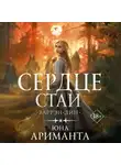Юна Ариманта - Сердце Стаи