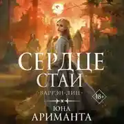 Постер книги Сердце Стаи