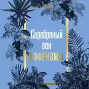 Постер книги Серебряный век. Афоризмы