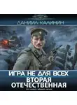 Даниил Калинин - Игра не для всех. Вторая Отечественная