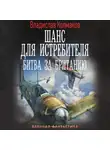 Владислав Колмаков - Шанс для истребителя. Битва за Британию