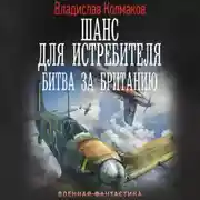 Постер книги Шанс для истребителя. Битва за Британию