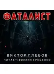 Виктор Глебов - Фаталист