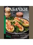Автор Неизвестен - Кабачки. Вкусная икра, салаты, закуски, оладьи