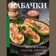 Постер книги Кабачки. Вкусная икра, салаты, закуски, оладьи