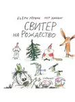 Бьёрн Рёрвик - Свитер на Рождество
