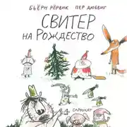 Постер книги Свитер на Рождество