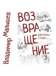 Владимир Малышев - Возвращение