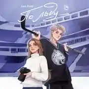 Постер книги По льду