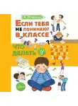 Алла Озорнина - Если тебя не понимают в классе. Что делать?