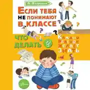 Постер книги Если тебя не понимают в классе. Что делать?