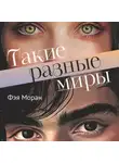 Фэя Моран - Такие разные миры