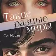 Постер книги Такие разные миры