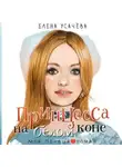 Елена Усачёва - Принцесса на белом коне