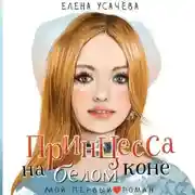 Постер книги Принцесса на белом коне