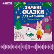 Постер книги Зимние сказки для малышей. Сборник