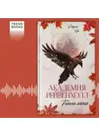 Джулия Кун - Академия Рейвенхолл. Темная магия