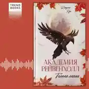 Постер книги Академия Рейвенхолл. Темная магия